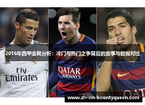 2016年西甲金靴分析：冷门与热门之争背后的故事与数据对比