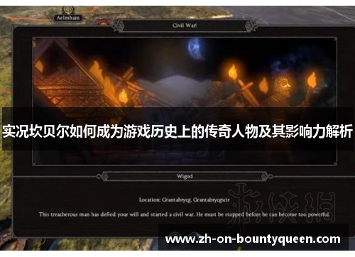 实况坎贝尔如何成为游戏历史上的传奇人物及其影响力解析