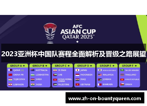 2023亚洲杯中国队赛程全面解析及晋级之路展望 2023亚洲杯中国队赛程全面解析及晋级之路展望