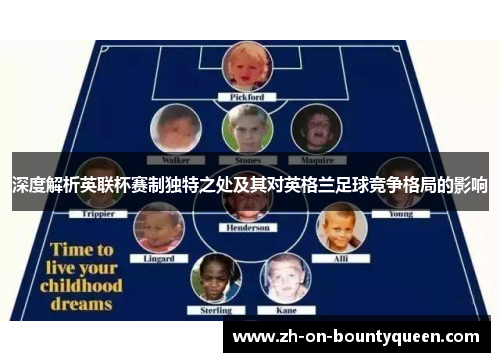 深度解析英联杯赛制独特之处及其对英格兰足球竞争格局的影响 深度解析英联杯赛制独特之处及其对英格兰足球竞争格局的影响