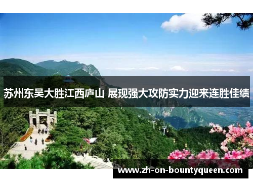 苏州东吴大胜江西庐山 展现强大攻防实力迎来连胜佳绩 苏州东吴大胜江西庐山 展现强大攻防实力迎来连胜佳绩