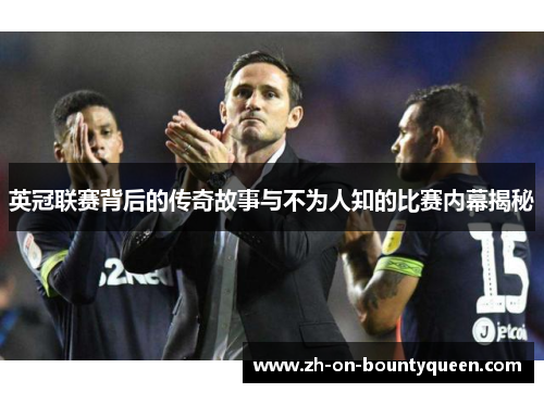 英冠联赛背后的传奇故事与不为人知的比赛内幕揭秘