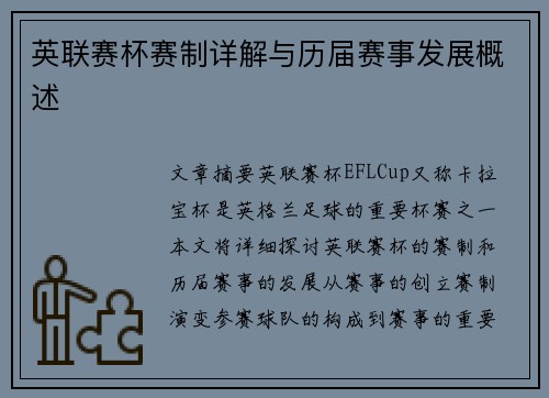 英联赛杯赛制详解与历届赛事发展概述 英联赛杯赛制详解与历届赛事发展概述