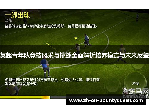 英超青年队竞技风采与挑战全面解析培养模式与未来展望 英超青年队竞技风采与挑战全面解析培养模式与未来展望