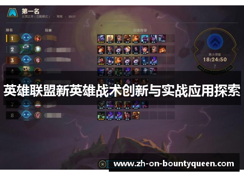 英雄联盟新英雄战术创新与实战应用探索 英雄联盟新英雄战术创新与实战应用探索
