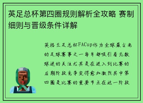 英足总杯第四圈规则解析全攻略 赛制细则与晋级条件详解 英足总杯第四圈规则解析全攻略 赛制细则与晋级条件详解