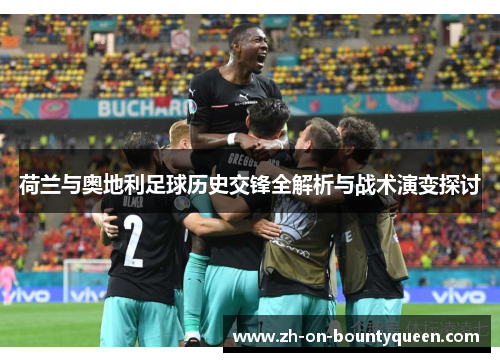 荷兰与奥地利足球历史交锋全解析与战术演变探讨