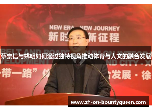 蔡崇信与姚明如何通过独特视角推动体育与人文的融合发展