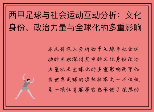 西甲足球与社会运动互动分析：文化身份、政治力量与全球化的多重影响