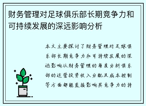 财务管理对足球俱乐部长期竞争力和可持续发展的深远影响分析