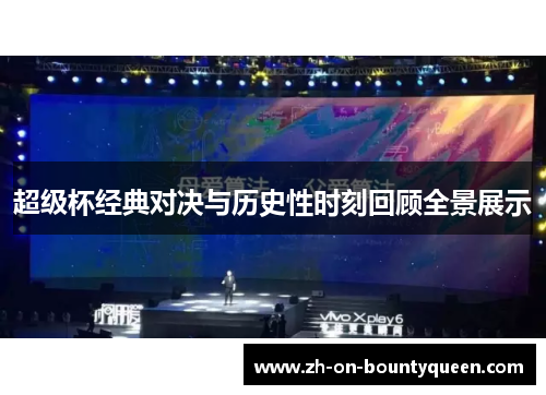 超级杯经典对决与历史性时刻回顾全景展示