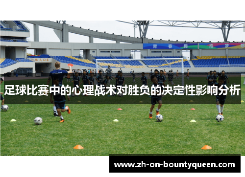 足球比赛中的心理战术对胜负的决定性影响分析 足球比赛中的心理战术对胜负的决定性影响分析