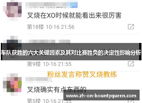 车队获胜的六大关键因素及其对比赛胜负的决定性影响分析
