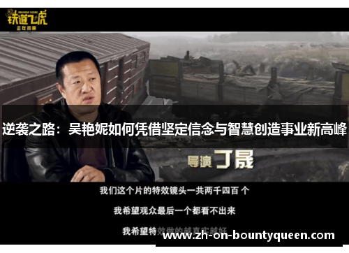 逆袭之路：吴艳妮如何凭借坚定信念与智慧创造事业新高峰