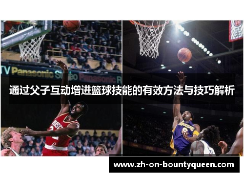 通过父子互动增进篮球技能的有效方法与技巧解析