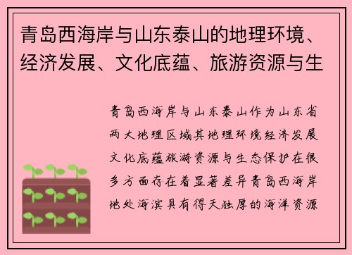 青岛西海岸与山东泰山的地理环境、经济发展、文化底蕴、旅游资源与生态保护对比分析