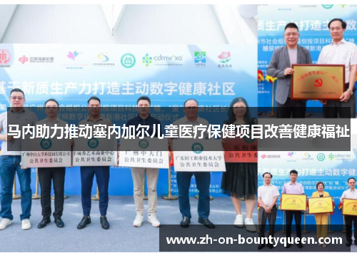 马内助力推动塞内加尔儿童医疗保健项目改善健康福祉