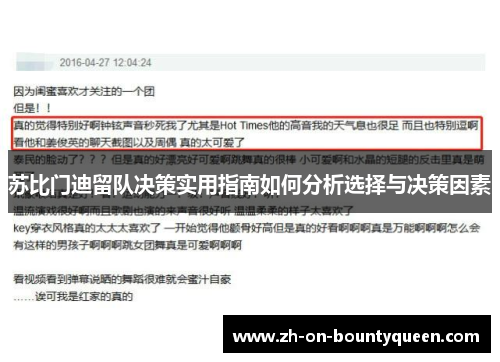苏比门迪留队决策实用指南如何分析选择与决策因素 苏比门迪留队决策实用指南如何分析选择与决策因素
