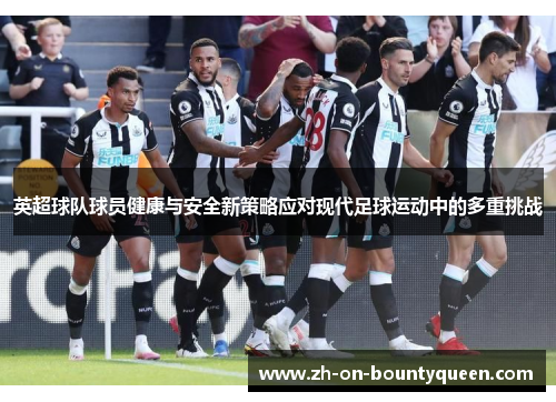 英超球队球员健康与安全新策略应对现代足球运动中的多重挑战