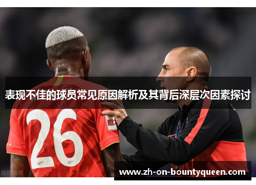 表现不佳的球员常见原因解析及其背后深层次因素探讨 表现不佳的球员常见原因解析及其背后深层次因素探讨