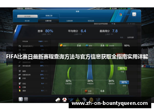 FIFA比赛日最新赛程查询方法与官方信息获取全指南实用详解