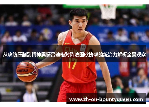 从攻防压制到精神震慑吕迪格对阵法国欧协联的统治力解析全景观察 从攻防压制到精神震慑吕迪格对阵法国欧协联的统治力解析全景观察