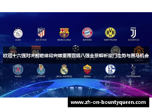 欧冠十六强对决前瞻谁将突破重围晋级八强全景解析豪门走势与黑马机会 欧冠十六强对决前瞻谁将突破重围晋级八强全景解析豪门走势与黑马机会