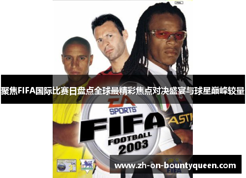 聚焦FIFA国际比赛日盘点全球最精彩焦点对决盛宴与球星巅峰较量