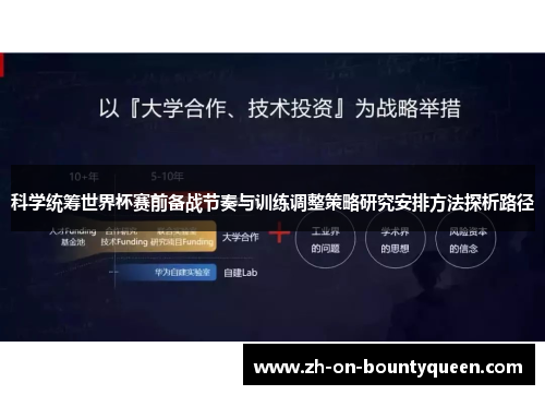科学统筹世界杯赛前备战节奏与训练调整策略研究安排方法探析路径