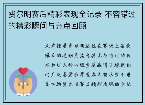 费尔明赛后精彩表现全记录 不容错过的精彩瞬间与亮点回顾 费尔明赛后精彩表现全记录 不容错过的精彩瞬间与亮点回顾