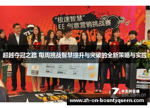 超越夺冠之路 每周挑战智慧提升与突破的全新策略与实践