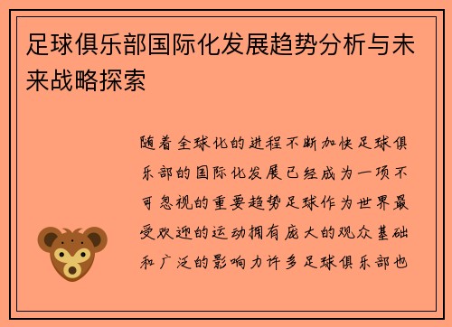 足球俱乐部国际化发展趋势分析与未来战略探索 足球俱乐部国际化发展趋势分析与未来战略探索