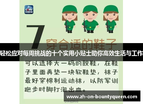 轻松应对每周挑战的十个实用小贴士助你高效生活与工作 轻松应对每周挑战的十个实用小贴士助你高效生活与工作