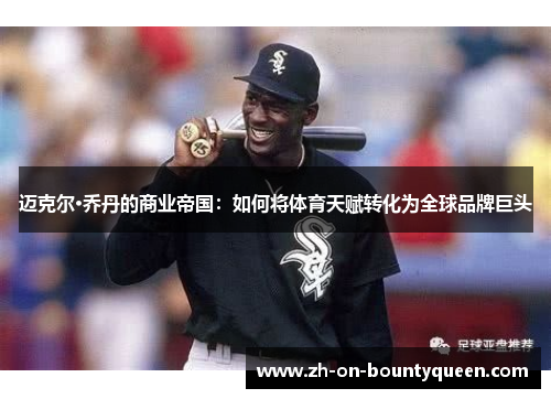 迈克尔·乔丹的商业帝国：如何将体育天赋转化为全球品牌巨头