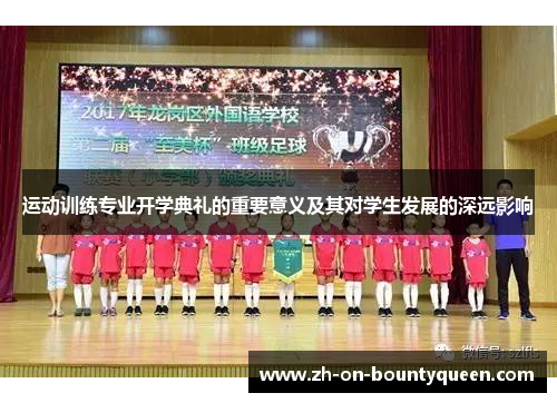 运动训练专业开学典礼的重要意义及其对学生发展的深远影响