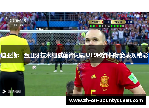 迪亚斯：西班牙技术细腻前锋闪耀U19欧洲锦标赛表现精彩