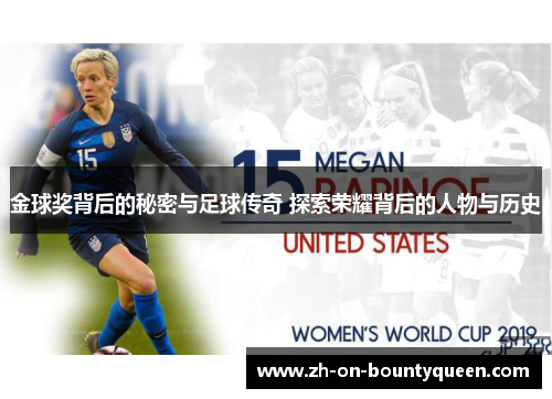 金球奖背后的秘密与足球传奇 探索荣耀背后的人物与历史