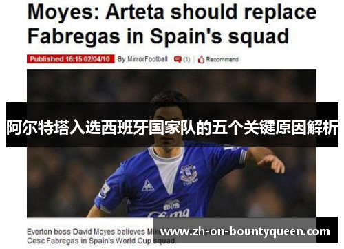 阿尔特塔入选西班牙国家队的五个关键原因解析 阿尔特塔入选西班牙国家队的五个关键原因解析