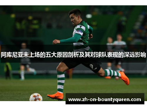 阿库尼亚未上场的五大原因剖析及其对球队表现的深远影响 阿库尼亚未上场的五大原因剖析及其对球队表现的深远影响