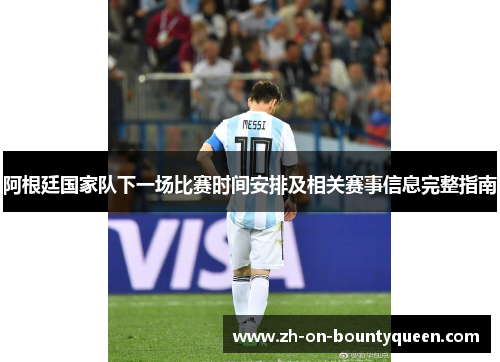 阿根廷国家队下一场比赛时间安排及相关赛事信息完整指南