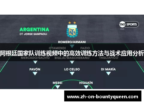 阿根廷国家队训练视频中的高效训练方法与战术应用分析 阿根廷国家队训练视频中的高效训练方法与战术应用分析