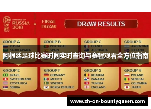 阿根廷足球比赛时间实时查询与赛程观看全方位指南 阿根廷足球比赛时间实时查询与赛程观看全方位指南