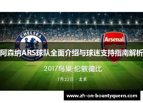 阿森纳ARS球队全面介绍与球迷支持指南解析
