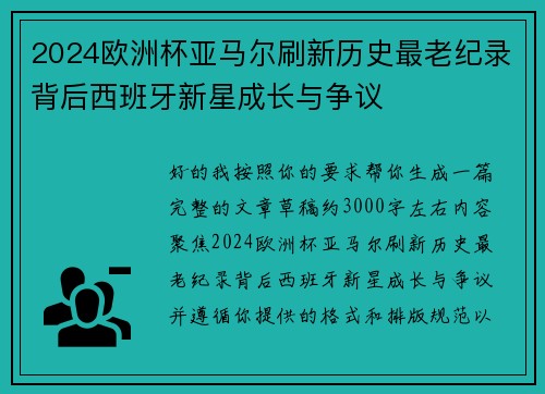 2024欧洲杯亚马尔刷新历史最老纪录背后西班牙新星成长与争议