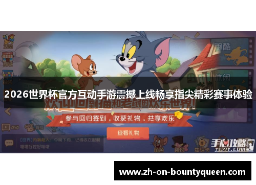 2026世界杯官方互动手游震撼上线畅享指尖精彩赛事体验