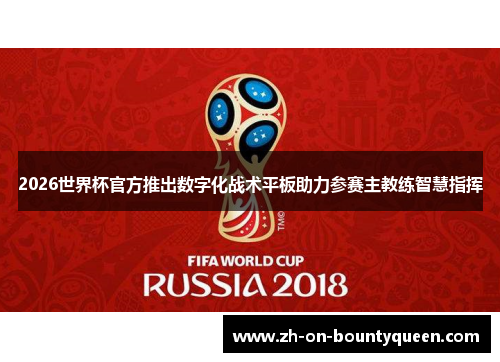 2026世界杯官方推出数字化战术平板助力参赛主教练智慧指挥