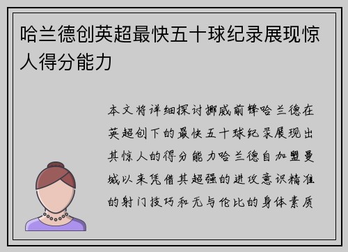 哈兰德创英超最快五十球纪录展现惊人得分能力