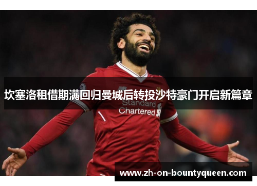 坎塞洛租借期满回归曼城后转投沙特豪门开启新篇章