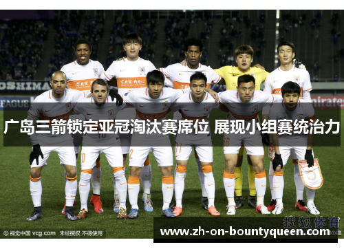 广岛三箭锁定亚冠淘汰赛席位 展现小组赛统治力 广岛三箭锁定亚冠淘汰赛席位 展现小组赛统治力