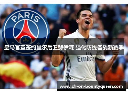 皇马官宣签约里尔后卫赫伊森 强化防线备战新赛季 皇马官宣签约里尔后卫赫伊森 强化防线备战新赛季
